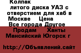  Колпак 316300-3102010-10 литого диска УАЗ с отверстием для хаб в Москве. › Цена ­ 990 - Все города Другое » Продам   . Ханты-Мансийский,Югорск г.